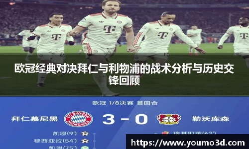 欧冠经典对决拜仁与利物浦的战术分析与历史交锋回顾
